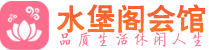 成都锦江区桑拿_成都锦江区桑拿会所网_水堡阁养生养生会馆